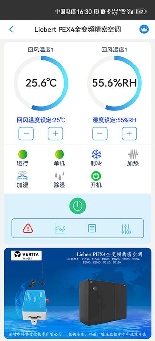 科特物联 App 监控界面:维谛 Liebert PEX4 全变频精密空调运行参数与远程控温