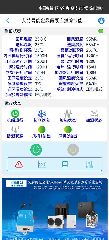 艾特网能金鼎CoolMaster系列氟泵自然冷节能空调手机远程控制App界面2