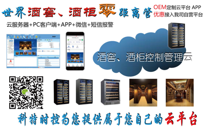空调监控App-酒窖空调远程控制物联网网关-酒窖空调远程控制App-酒窖空调远程控制群控系统-科特时控提供