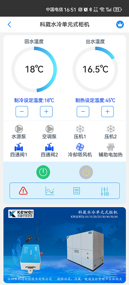科葳水冷单元式柜机手机远程控制App界面1