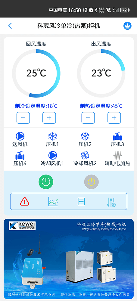 科威风冷式单冷(热泵)柜机手机远程控制App界面1