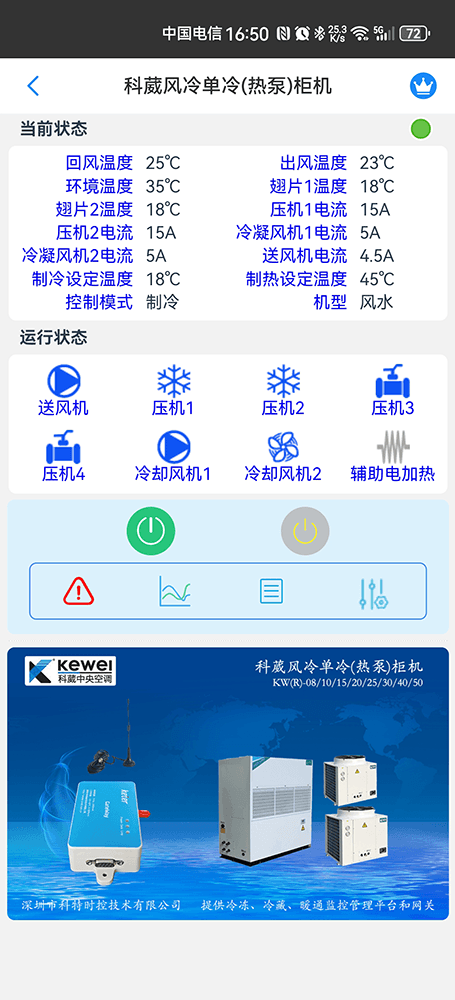 科威风冷式单冷(热泵)柜机手机远程控制App界面2