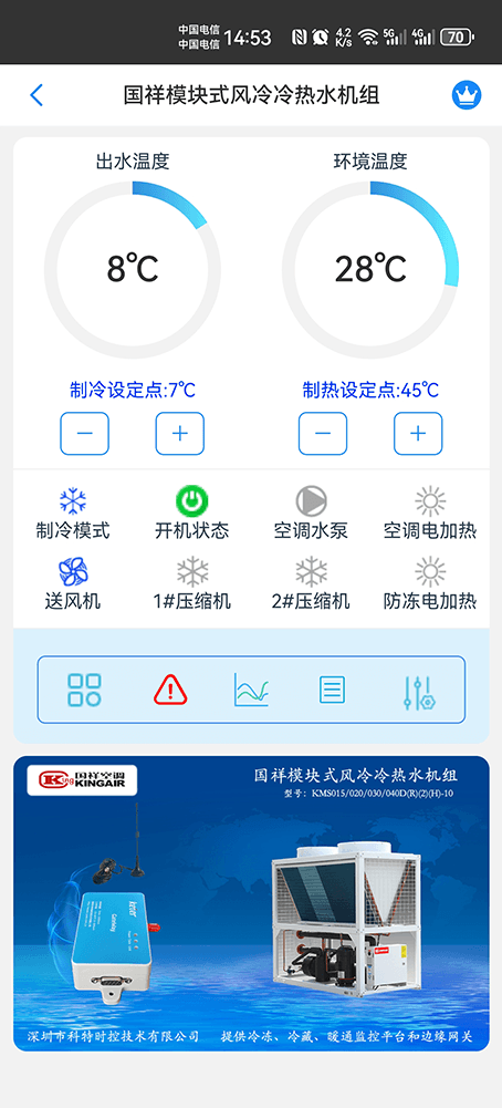 国祥模块式风冷冷热水机组手机远程控制App界面1