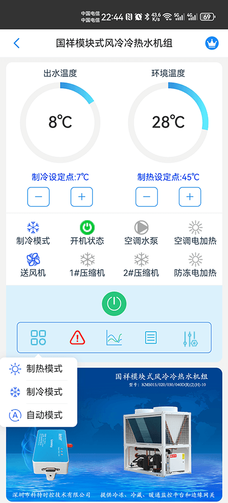 国祥模块式风冷冷热水机组手机远程控制App界面2