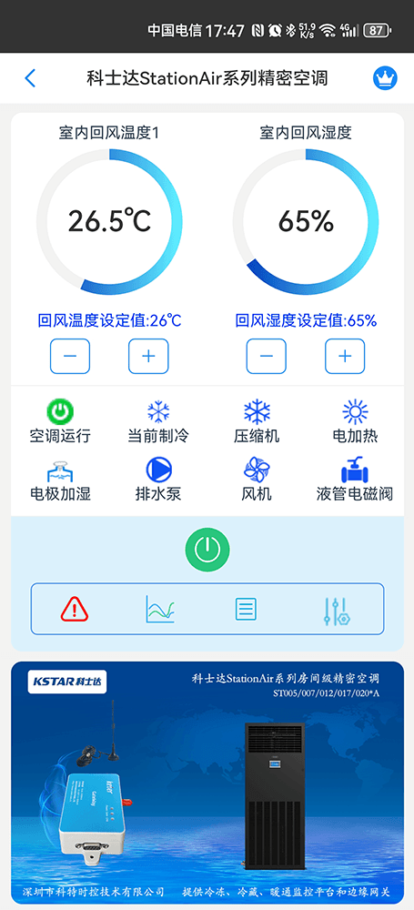 科士达StationAir系列精密空调手机远程控制App界面1