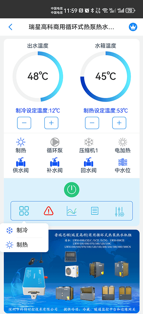 瑞星高科商用循环式热泵热水机组手机远程控制App界面2