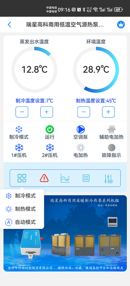 瑞星高科商用采暖制冷热泵系列机组手机远程控制App界面2