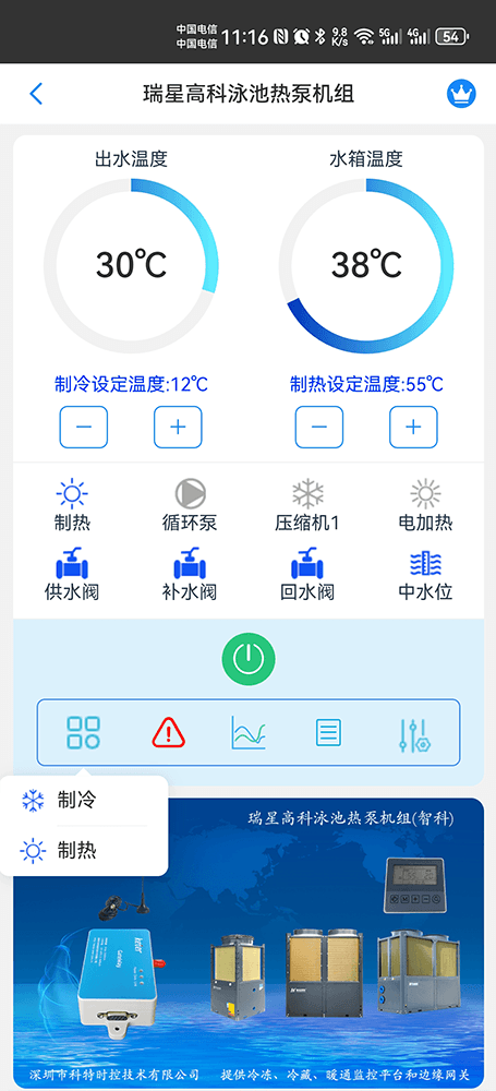 瑞星高科泳池热泵机组手机远程控制App界面2