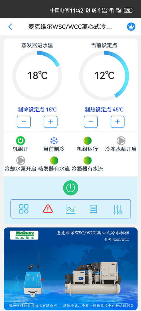 麦克维尔WSC＆WCC离心式冷水机组手机远程控制App界面2
