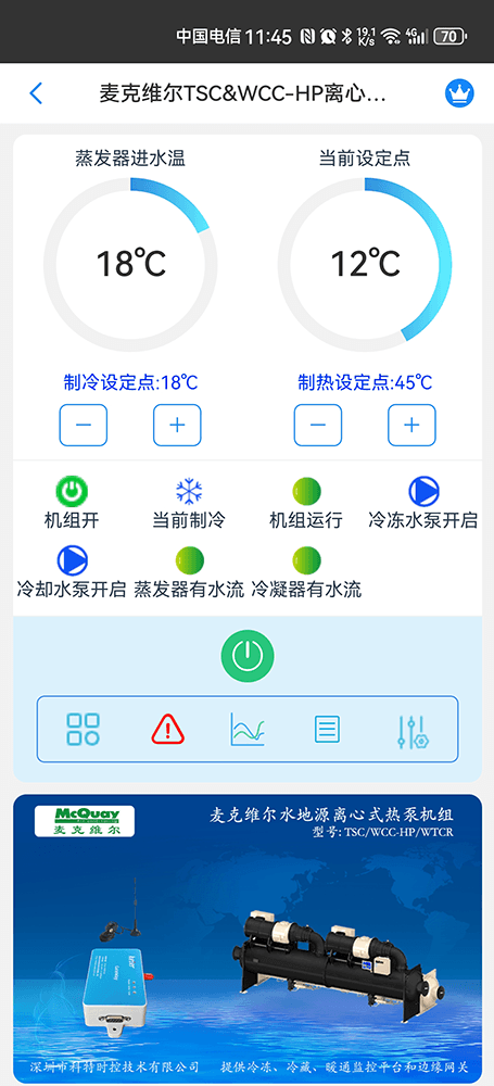 麦克维尔TSC/WCC离心式热泵机组手机远程控制App界面2