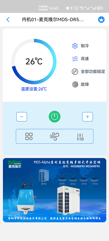 麦克维尔多联机空调远程控制主页界面2