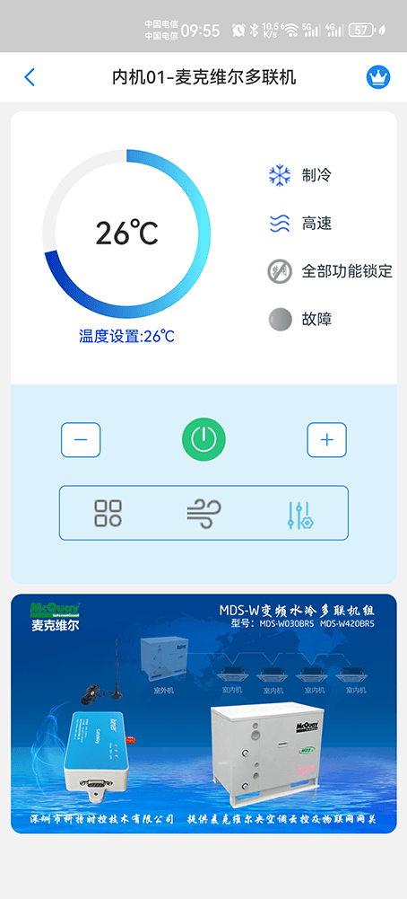 麦克维尔MDS-W水冷系列商用变频多联机手机远程控制App界面2
