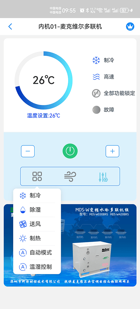 麦克维尔MDS-W水冷系列商用变频多联机手机远程控制App界面3