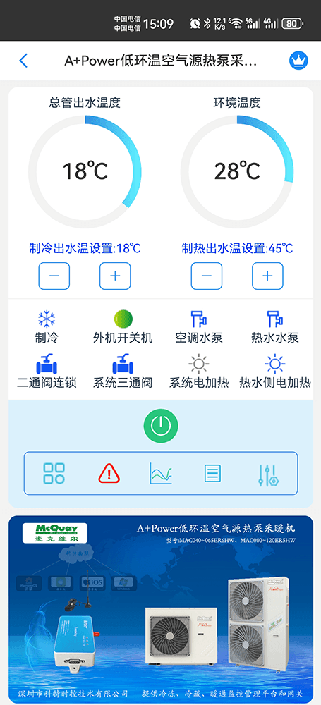 A+Power低环温空气源热泵采暖机-外机+内机手机远程控制App界面2