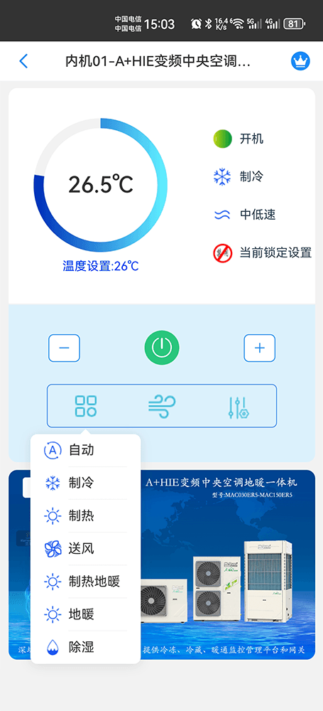 A+HIE变频中央空调地暖一体机-外机+内机手机远程控制App界面3