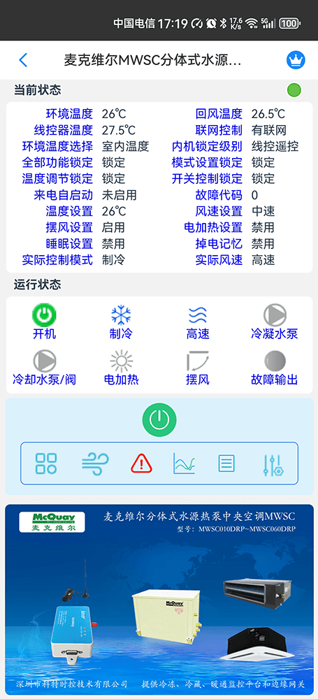 麦克维尔MWSC分体式水源热泵中央空调手机远程控制App界面2