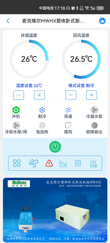 麦克维尔MWHX整体卧式新风机组手机远程控制App界面1