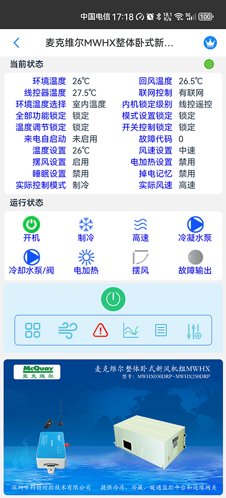 麦克维尔MWHX整体卧式新风机组手机远程控制App界面2
