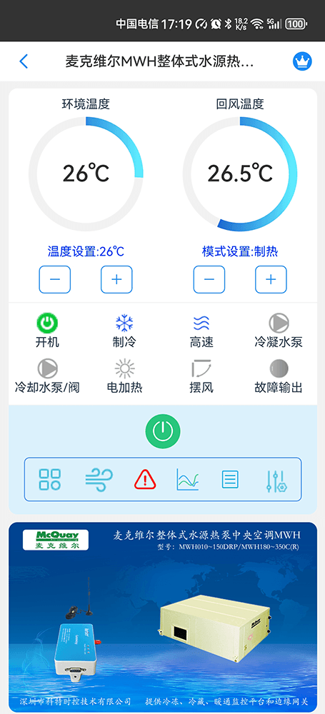 麦克维尔MWH整体式水源热泵中央空调手机远程控制App界面1