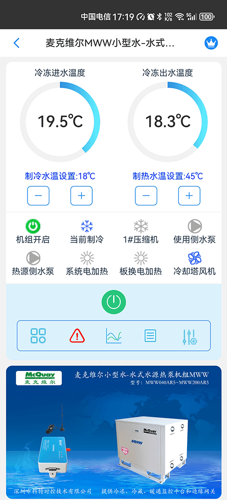 麦克维尔MWW小型水-水式水源热泵机组手机远程控制App界面1