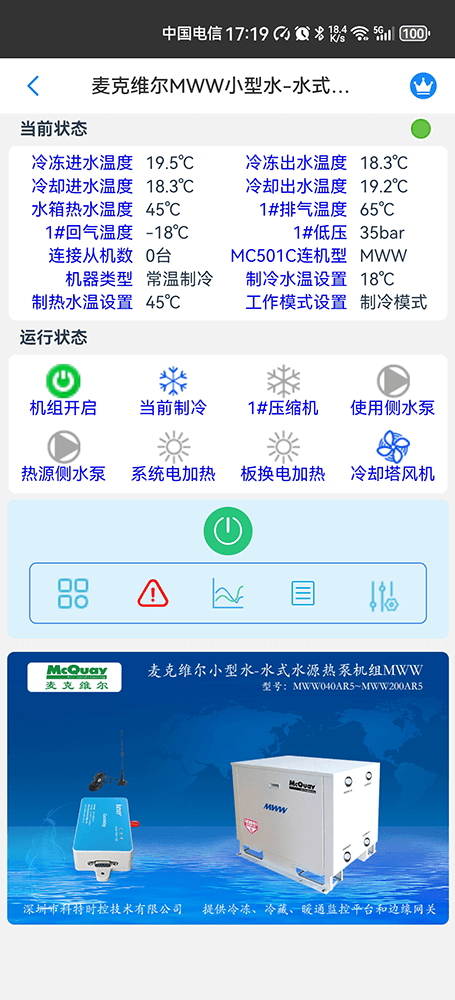 麦克维尔MWW小型水-水式水源热泵机组手机远程控制App界面2