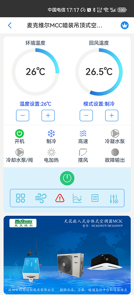 麦克维尔MCC暗装吊顶式空调机组手机远程控制App界面1