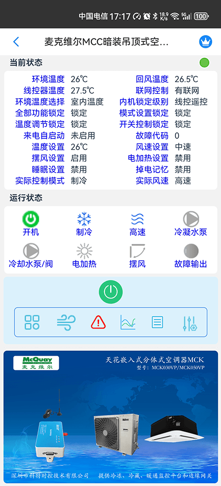 麦克维尔MCC暗装吊顶式空调机组手机远程控制App界面2