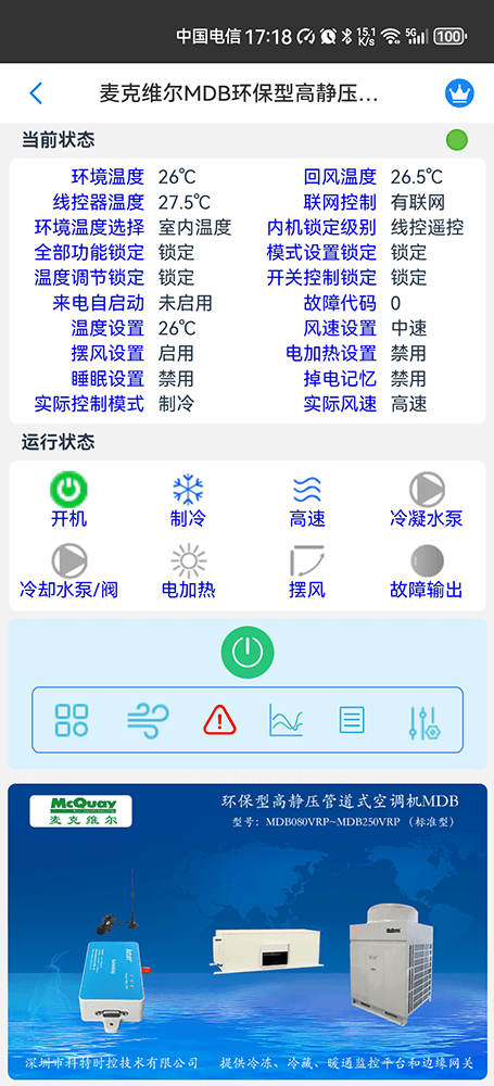 麦克维尔MDB环保型高静压管道式空调机手机远程控制App界面2