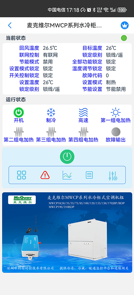麦克维尔MWCP系列水冷柜式空调机组手机远程控制App界面2