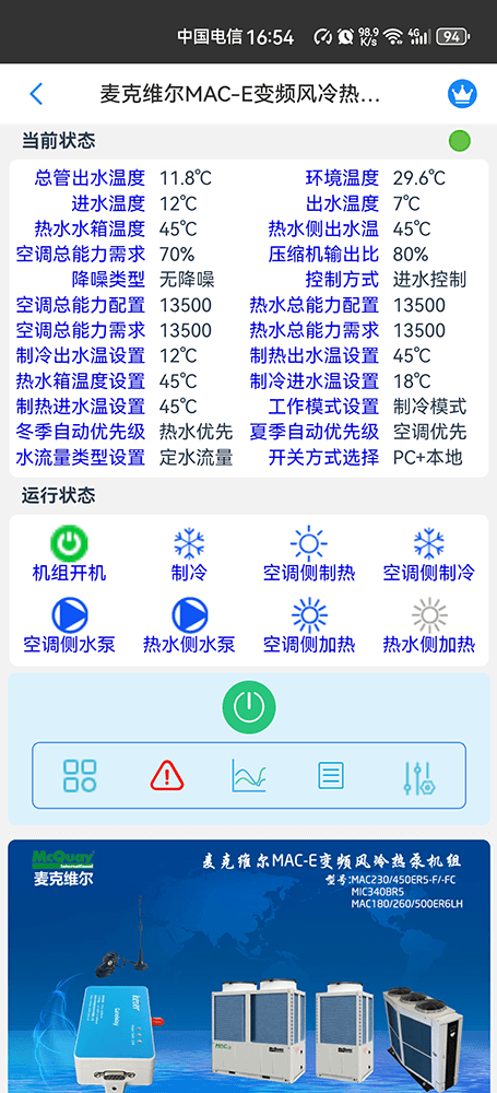 麦克维尔MAC-E变频风冷热泵模块机手机远程控制App界面2