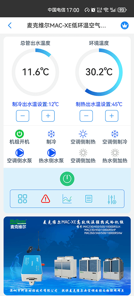麦克维尔MAC-XE低环温空气源热泵模块机手机远程控制App界面2