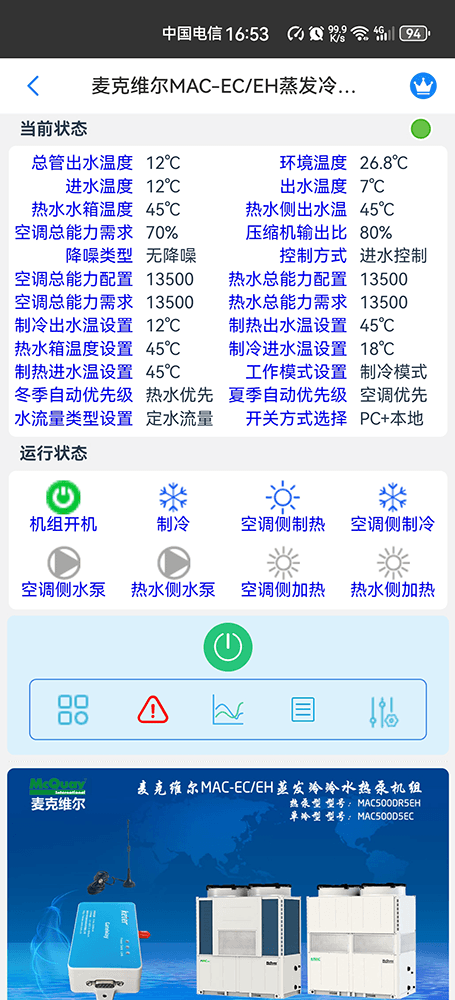 麦克维尔MAC-EH蒸发冷水热泵模块机手机远程控制App界面1
