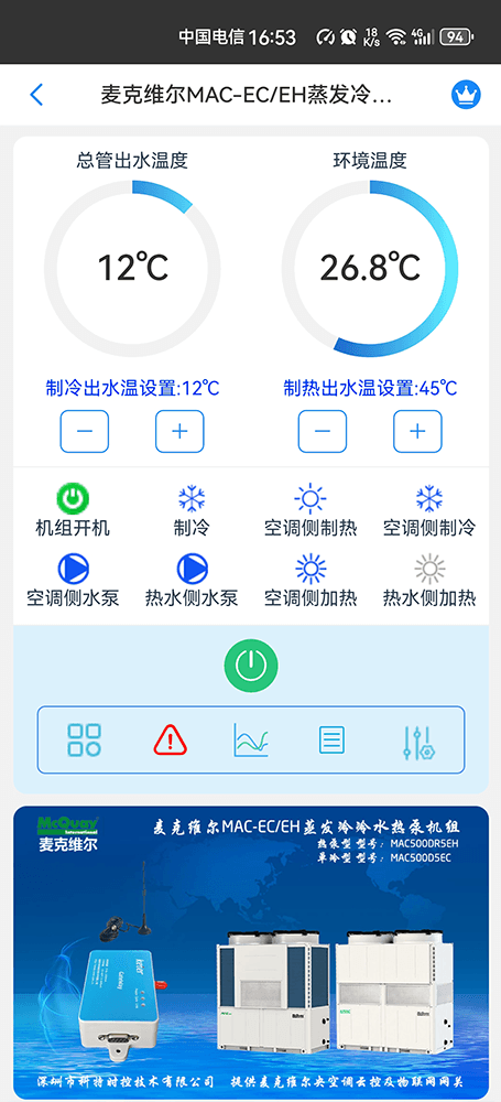 麦克维尔MAC-EH蒸发冷水热泵模块机手机远程控制App界面2