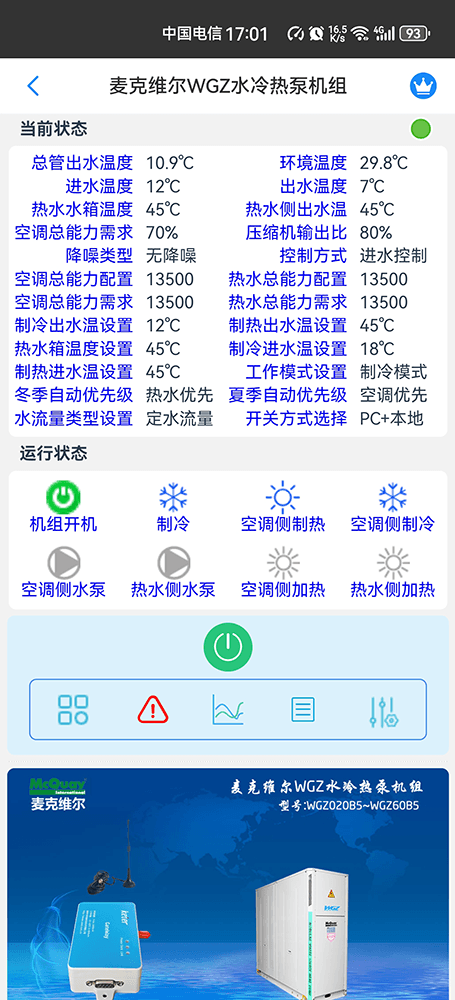 麦克维尔WGZ水冷热泵模块机手机远程控制App界面2