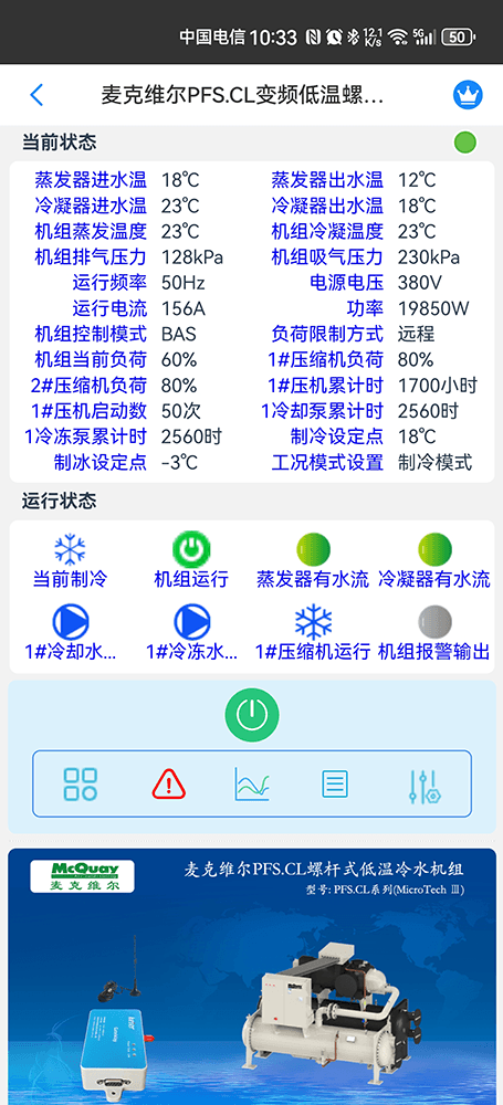 麦克维尔PFSCL变频低温水冷螺杆式冷水机组手机远程控制App界面1