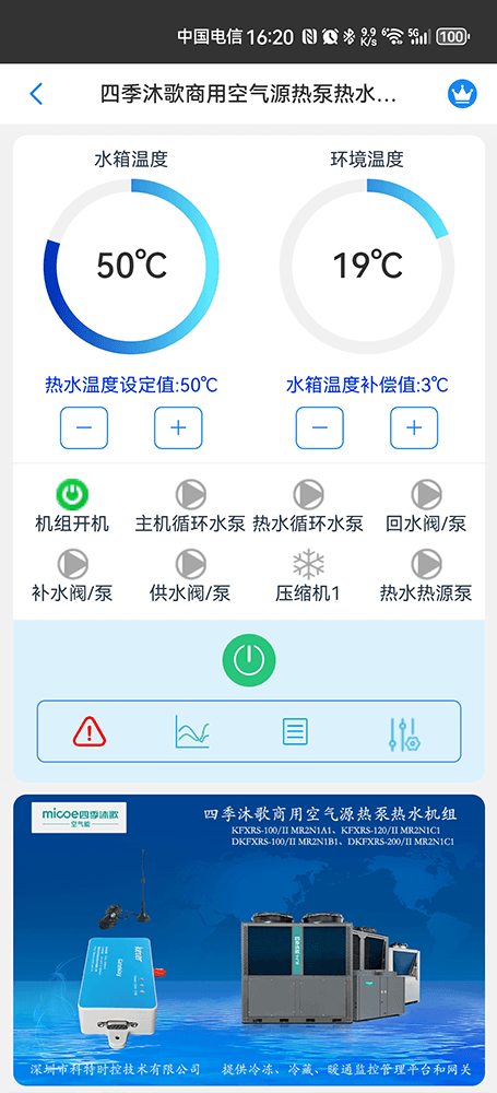四季沐歌商用空气源热泵热水机组手机远程控制App界面1