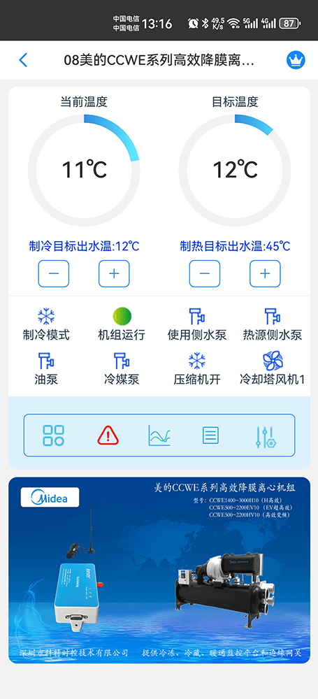 美的降膜离心机组CCWE-H/EV/HV系列手机远程控制App界面1