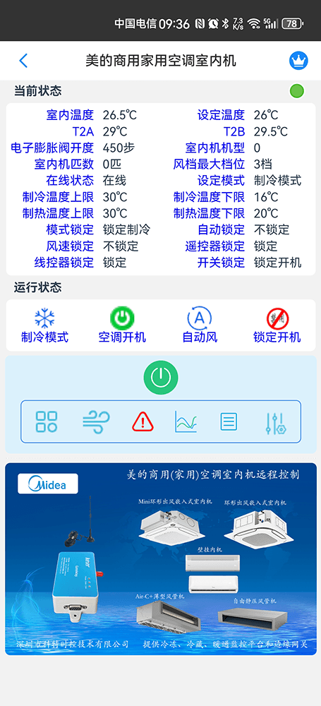美的家用商用空调室内机手机远程控制App界面2