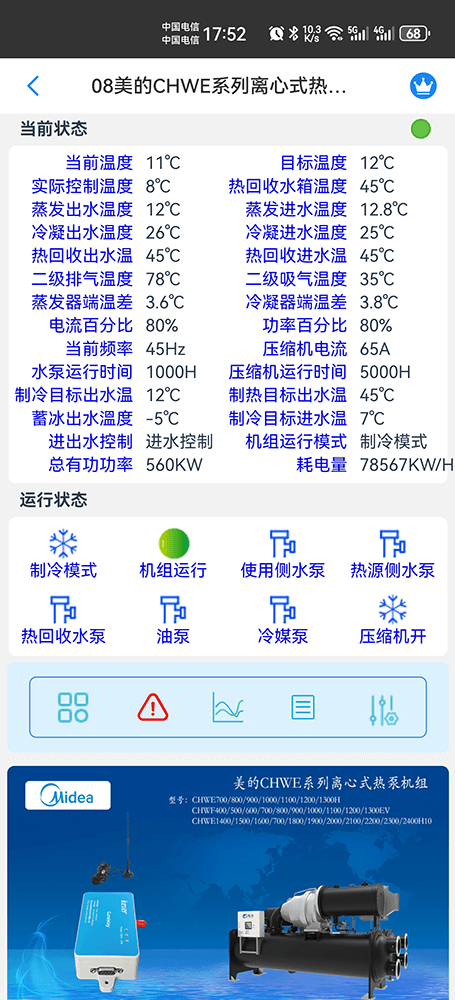 美的离心式热泵机组CHWE/CHWF系列手机远程控制App界面2