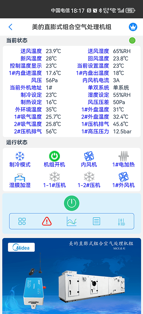 美的直膨式组合空气处理机组MKX系列手机远程控制App界面2