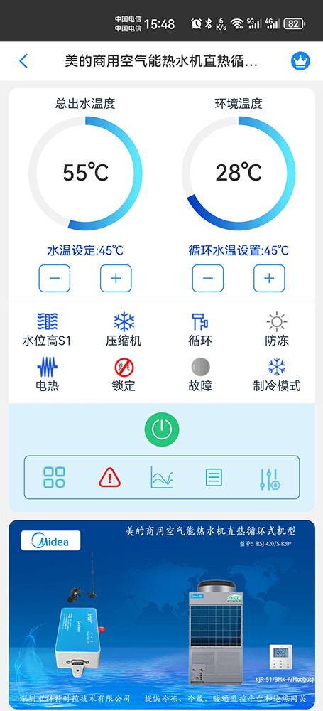 美的商用空气能热水机直热循环式机型RSJ-200手机远程控制App界面2