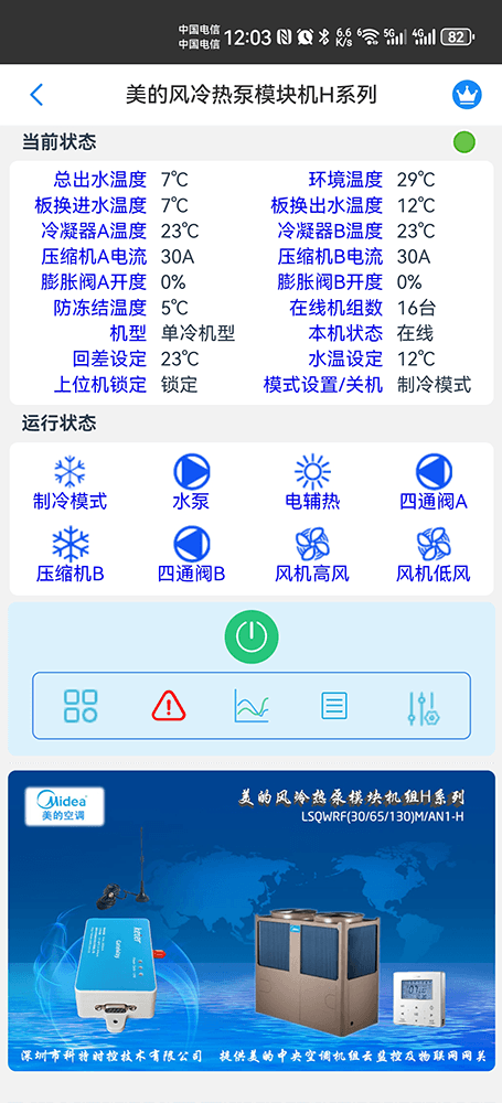 美的风冷热泵模块机H系列手机远程控制App界面2