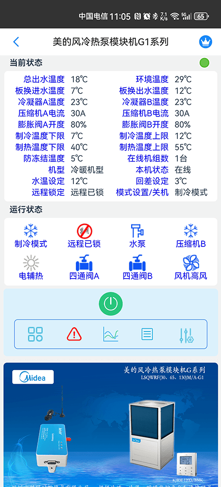 美的风冷热泵模块机G1系列手机远程控制App界面2