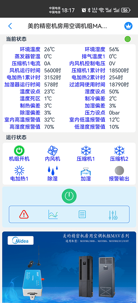 美的机房基站精密空调MAV系列手机远程控制App界面2
