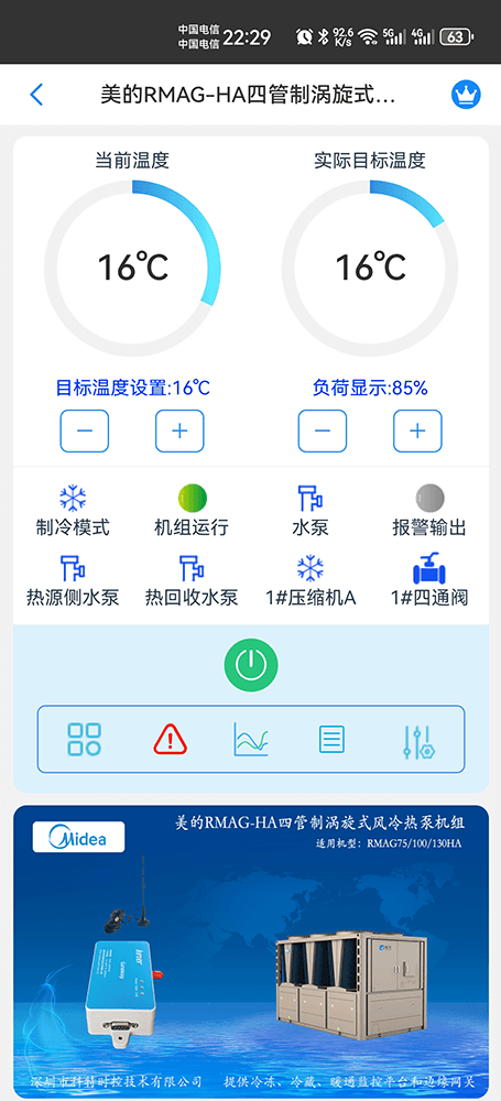 美的四管制涡旋式风冷热泵机组RMAG-HA系列手机远程控制App界面1