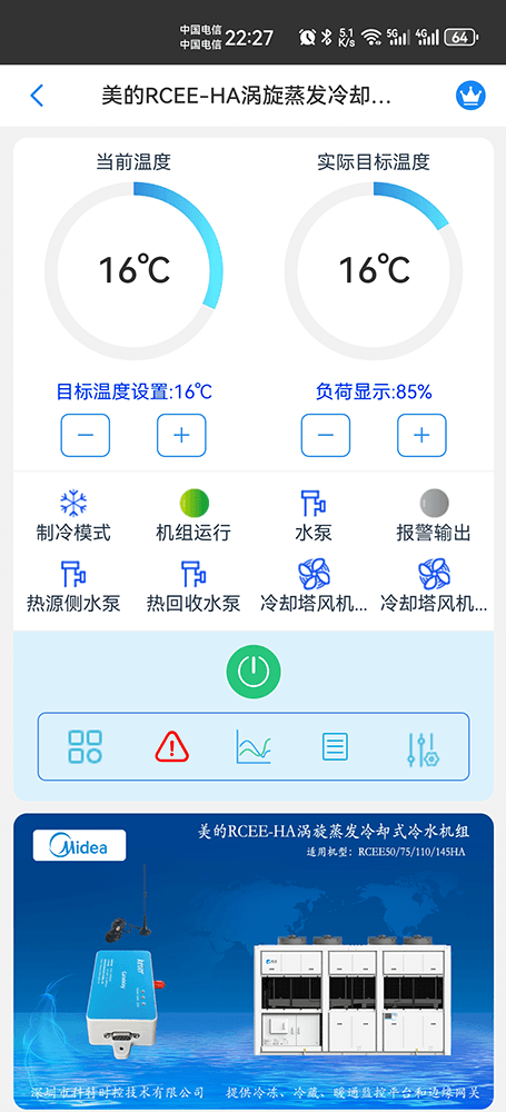 美的涡旋蒸发冷却式冷水机组RCEE-HA系列手机远程控制App界面1