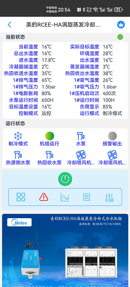 美的涡旋蒸发冷却式冷水机组RCEE-HA系列手机远程控制App界面2