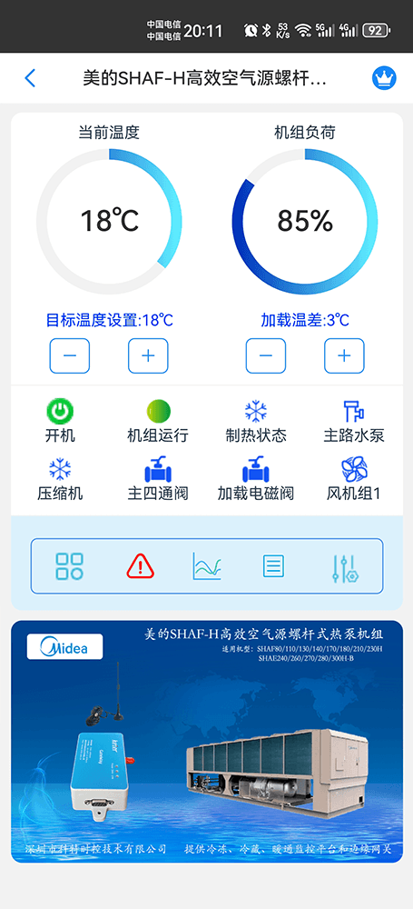美的高效空气源螺杆式热泵机组SHAF-H系列手机远程控制App界面1