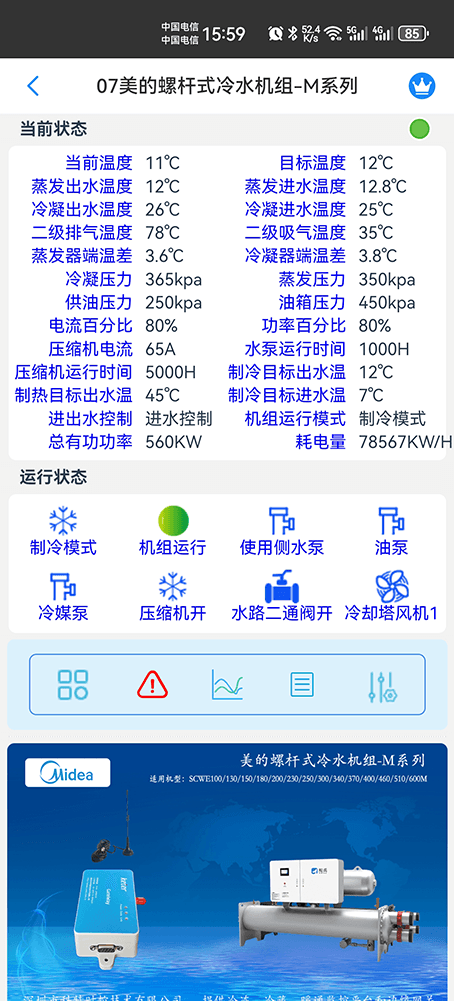 美的螺杆式冷水机组SCWE-M系列手机远程控制App界面2