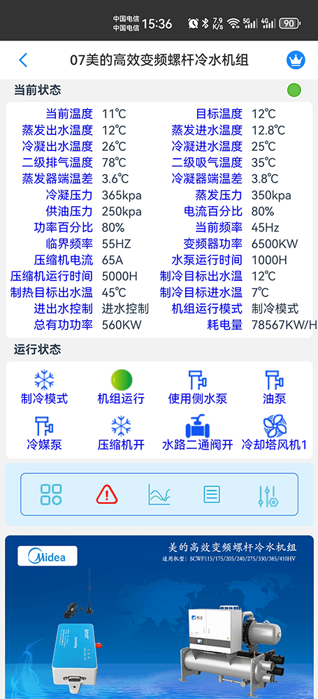 美的高效变频螺杆冷水机组SCWF-HV系列手机远程控制App界面2
